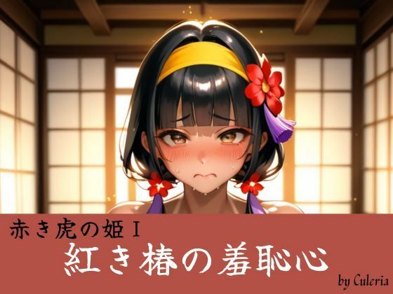 紅き椿の羞恥心:赤き虎の姫