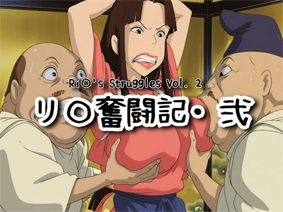 リ〇奮闘記・弐【ナマコ大統領】