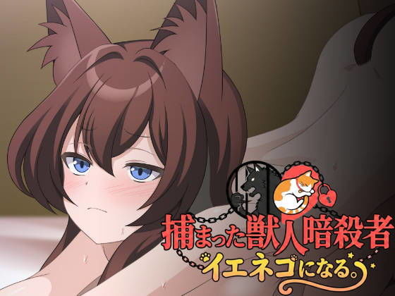 捕まった獣人暗殺者、イエネコになる。の画像