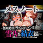 メスノート 〜無限絶頂に堕ちるヒロイン達 雪乃編〜