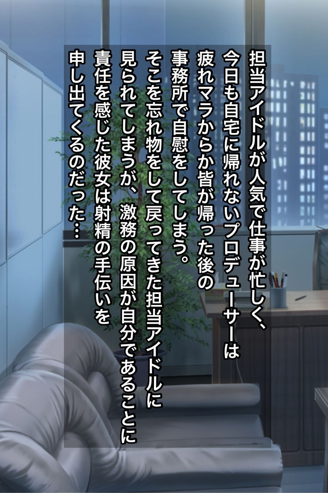 激務続きで家に帰れないPが夜の事務所でオナニーしていたら担当アイドルに見られてしまうも、責任を感じた彼女が 2発ぶん抜かせてくれる話 画像1