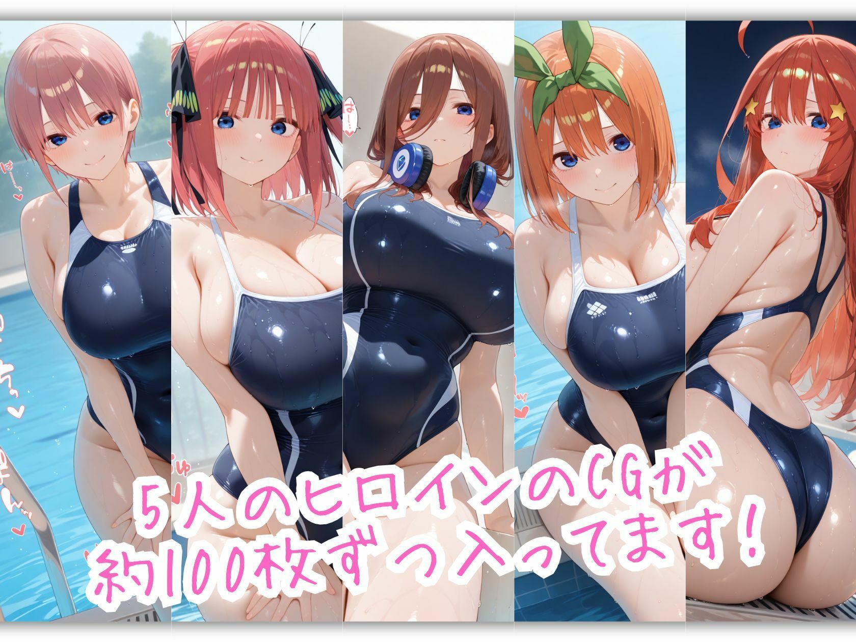 五等分のスクール水着 おっぱいの大きなヒロインは好きですか？ 画像2