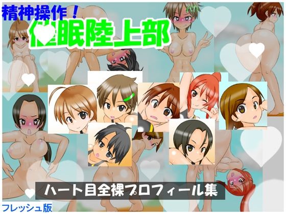 【フレッシュ版】精神操作！催●陸上部  〜ハート目全裸プロフィール集〜