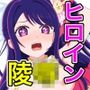 ヒロイン凌●シリーズ【推し●子】パック