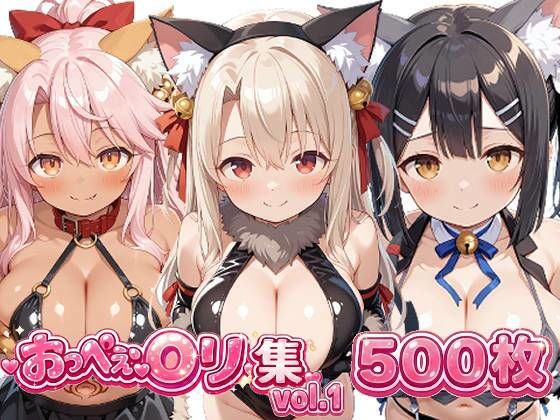 おっぺぇ〇リ集vol.1【おっぺぇロリ】