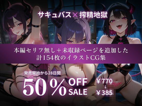 サキュバス強●搾精地獄 画像3