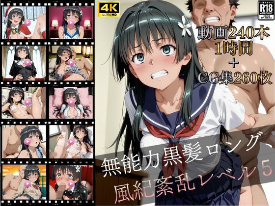 無能力黒髪ロング、風紀紊乱レベル5【4K高画質動画240本（約1時間）＋高画質CG集260枚】ハッピーセット♪♪ - hitomi raw無料エロ漫画（同人誌）サンプル画像 001