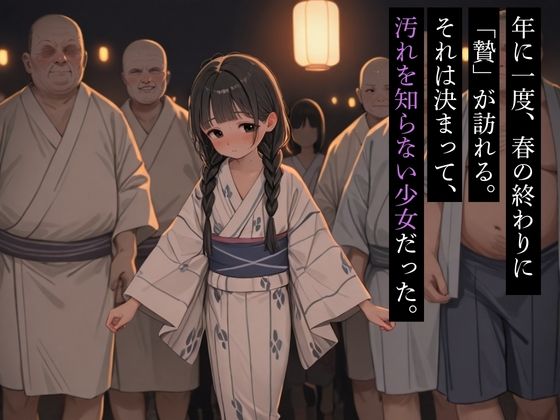 性欲魔が棲む村〜少女の体を村人に弄ばれる伝統2