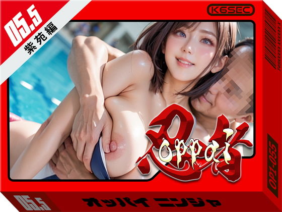 おっぱい忍者 5.5 紫苑編【環６セキュリティ】