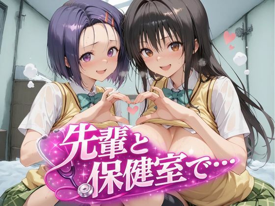 【ぱんどら】同人CG・AI『【Tolo●eる】先輩と保健室で・・』 【ぱんどら】同人CG・AI『【Tolo●eる】先輩と保健室で・・』