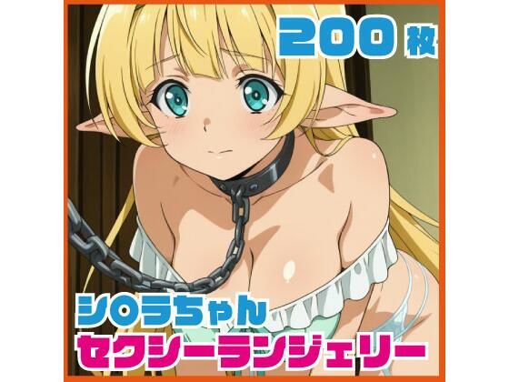 シ〇ラちゃん セクシーランジェリー CG集200枚