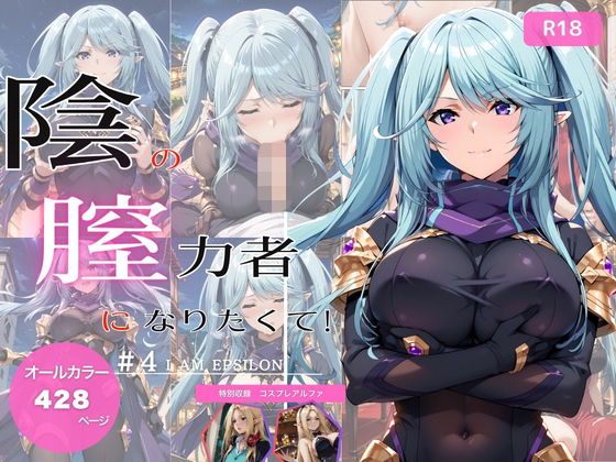 [ちっぱいですがなにか]陰の膣力者になりたくて_＃4（イプ〇ロン）428枚