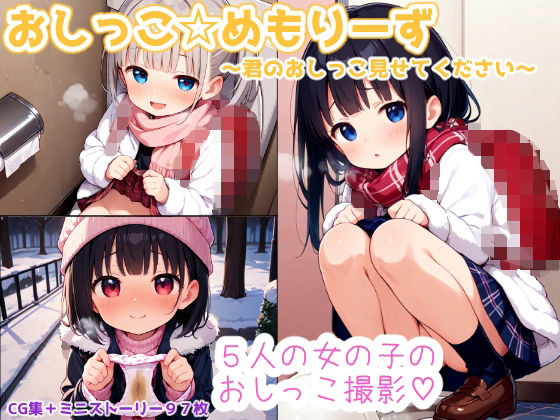 おしっこ☆めもりーず〜君のおしっこ見せてください〜