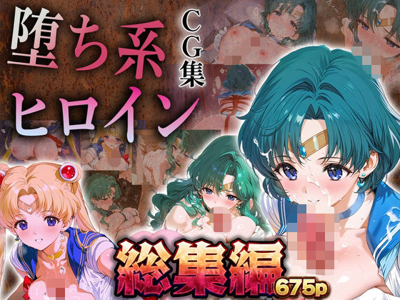 【総集編】堕ち系ヒロインCG集〜セーラー○ーン編2〜【あまあま淫楽郷】