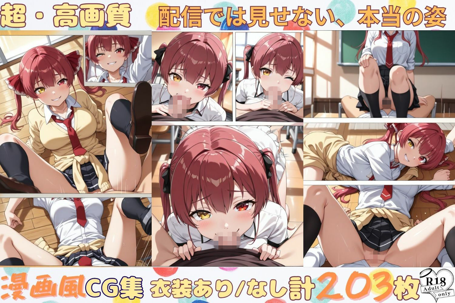 配信では見せない、本当の姿― 漫画風CG集 画像1