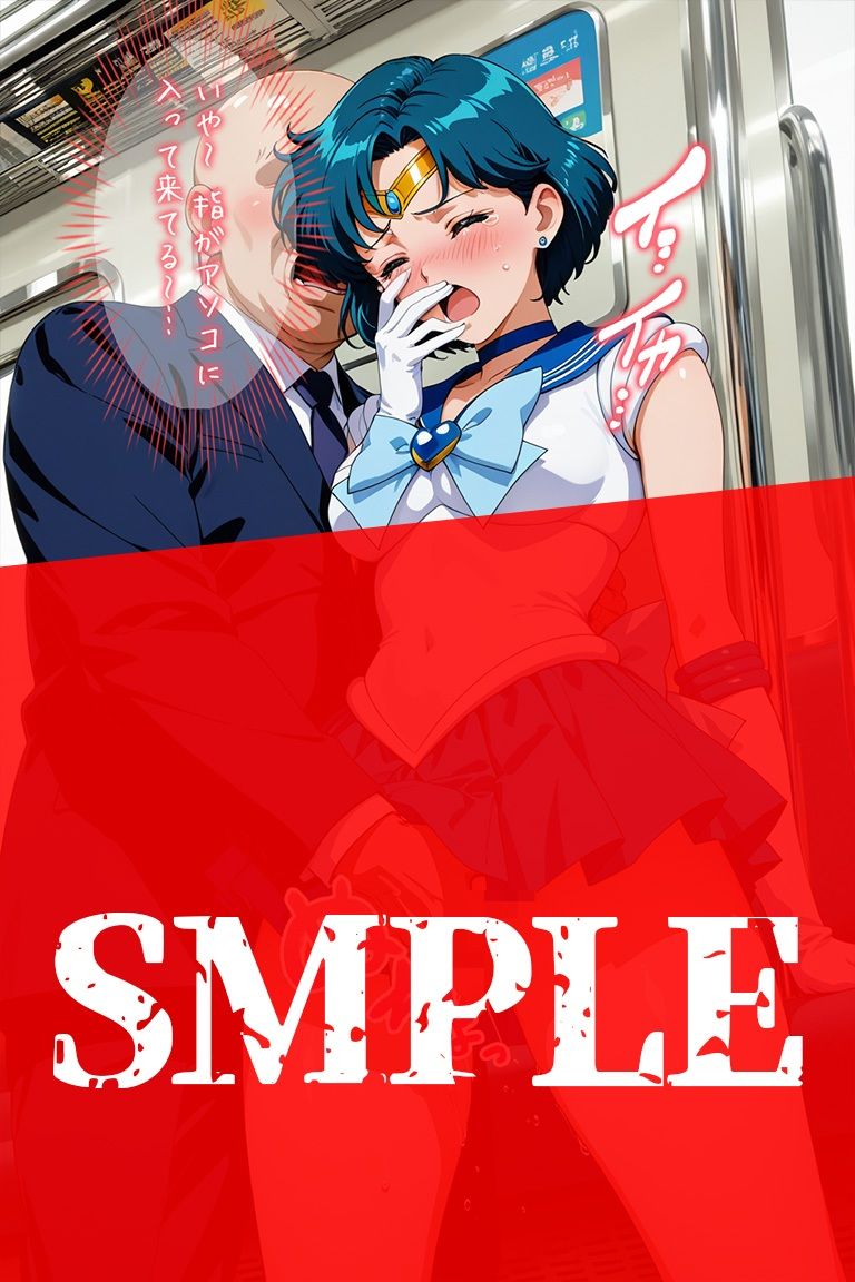 サンプル画像6:変身ヒロイン羞恥 痴姦電車 S.マーキュリー(ひとつなぎの秘宝館) [d_731396]