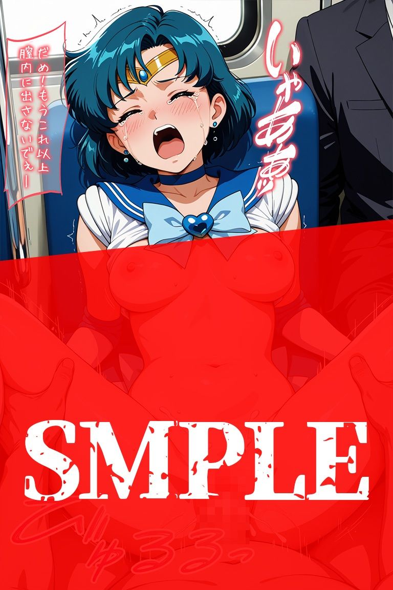 変身ヒロイン羞恥 痴姦電車 S.マーキュリー 画像8