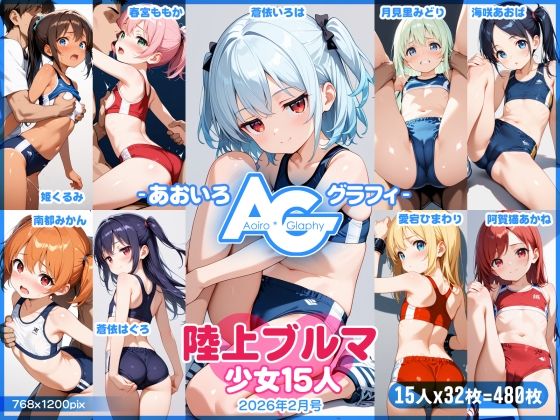 【あおいろ＊グラフィ】陸上ブルマ少女15人（2026年2月号）