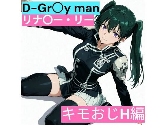 D.Gr〇y-man リナリ〇・リー （キモおじと仲良し編）【サークル雅】
