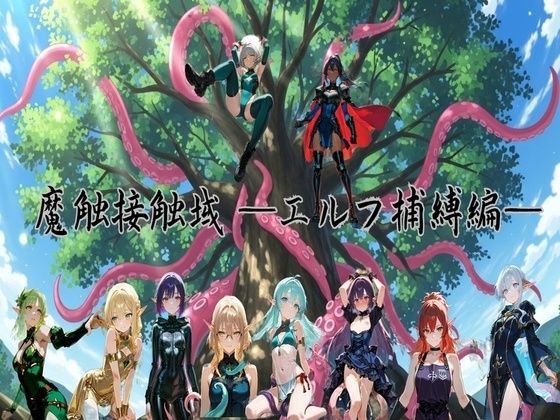 魔蝕接触域ーエルフ編ー