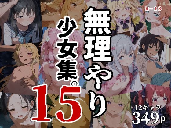 無理やり少女集15 - hitomi raw無料エロ漫画（同人誌）サンプル画像 001