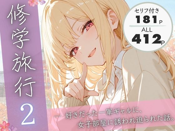 【無料エロ漫画】d_731445 修学旅行2―好きだった一軍ギャルに、女子部屋に誘われ迫られた話。(ぱんなっつ)