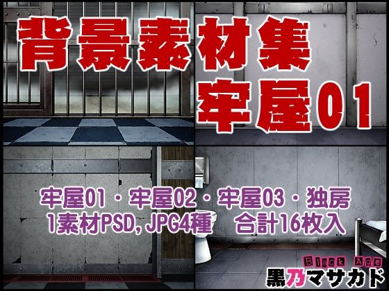 背景素材集02 ［牢屋セット1］