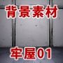 背景素材集02  ［牢屋セット1］