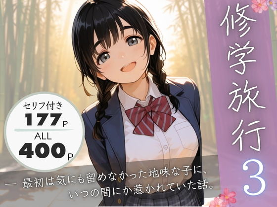 修学旅行3―最初は気にも留めなかった地味な子に、いつの間にか惹かれていた話。 - hitomi raw無料エロ漫画（同人誌）サンプル画像 001