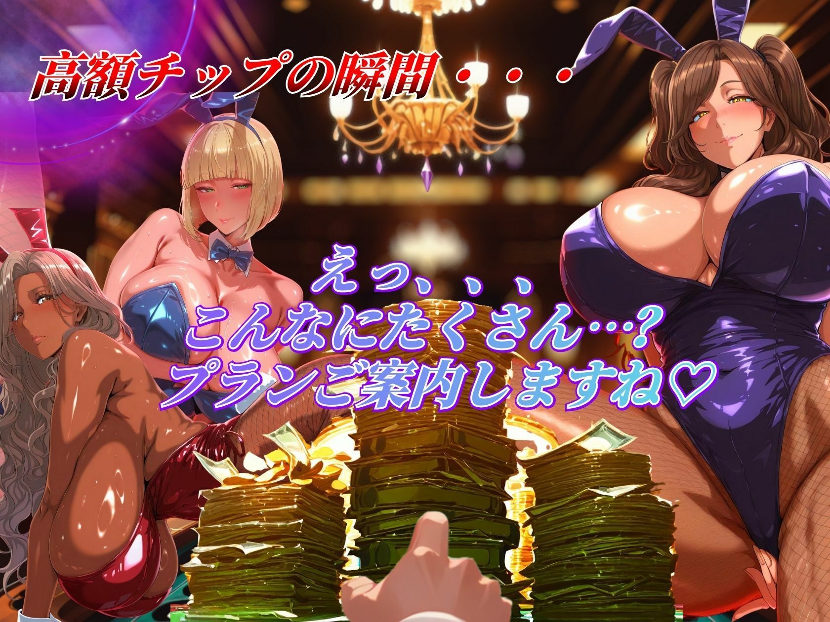 3匹バニーが高額チップで爆乳解禁プレイ！！ 画像4