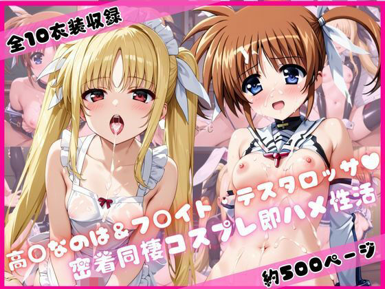 ●●なのは＆フ○イト・テスタロッサと密着同棲コスプレ即ハメ性活【ライトニングボルト】