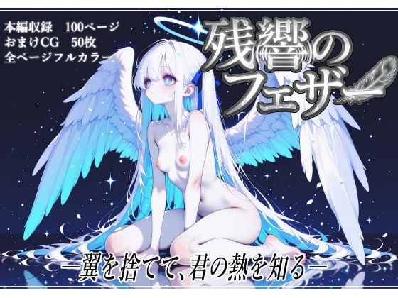 残響のフェザー