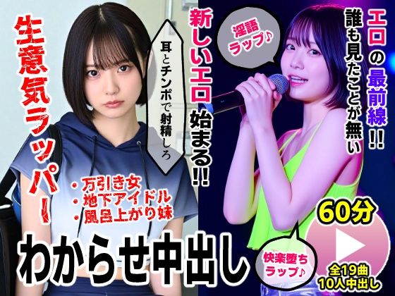 生意気ラッパーわからせ中出し【淫語ラップエロ動画】万引き女・地下アイドル・お風呂上がり妹【コメットパンチ】