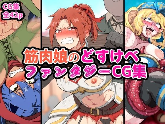 筋肉娘のどすけべファンタジーCG集【はるる缶】