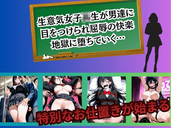 生意気JK 強●絶頂〜花宮結衣編〜1