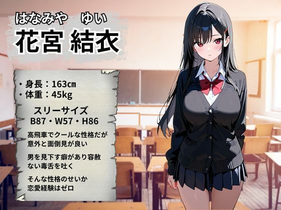 生意気JK 強●絶頂〜花宮結衣編〜2