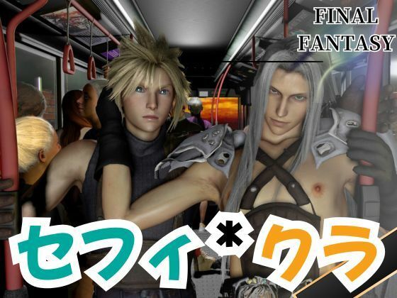 セフィロスとクラウドがバスでエッチしちゃう仮想体験