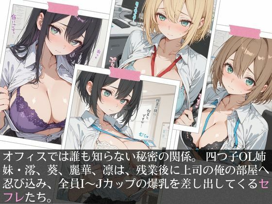 清楚な四つ子のOLは夜は全員俺の「セフレ」だった。 画像5