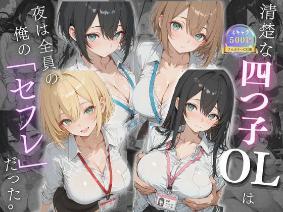 清楚な四つ子のOLは夜は全員俺の「セフレ」だった。【女子校生の秘密の花園】