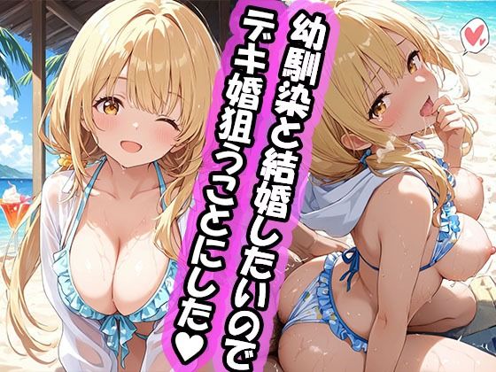 幼馴染と結婚するためにデキ婚狙うことにしました！  シャーリー編 水着Ver【えっちなメイド喫茶】