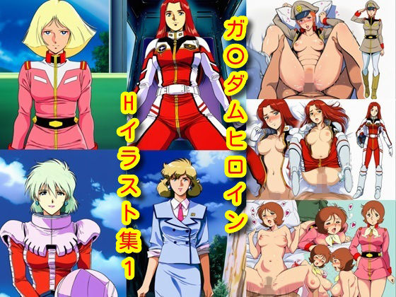 ガ〇ダムヒロインHイラスト集1【DogOne】