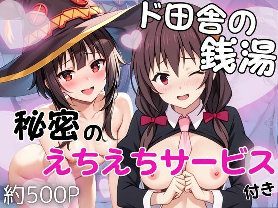 ド田舎銭湯のぬるぬる洗体マッサージ！身体を洗っていたら本番まで…【め○みん＆ゆ○ゆん編】【雪どけ水】