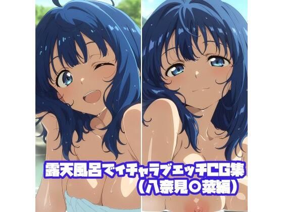 露天風呂でイチャラブエッチCG集（八奈見〇菜編）【そーしAI研究所】