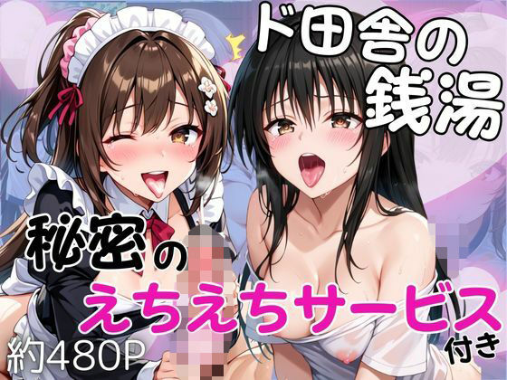 ド田舎銭湯のぬるぬる洗体マッサージ！身体を洗っていたら本番まで…【美少女2人編】【雪どけ水】