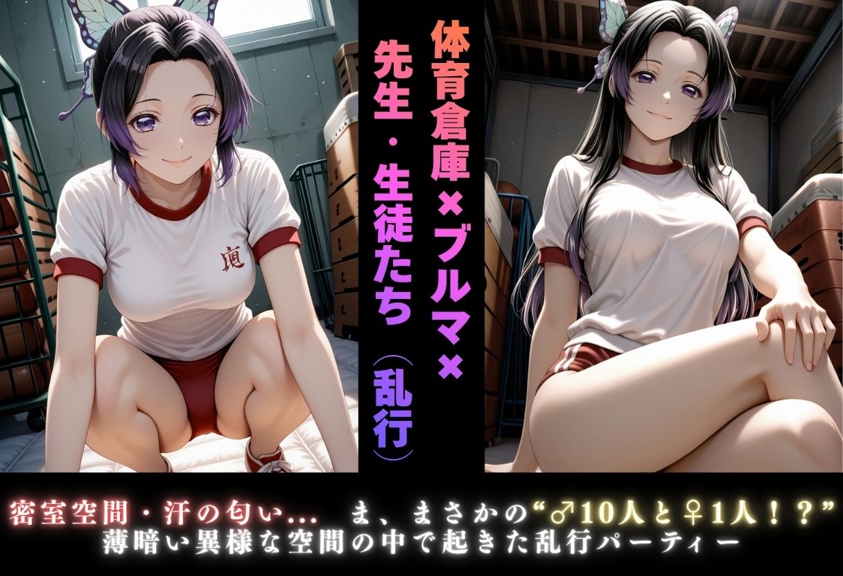 【学園ヒロイン〜俺たちの肉便器〜】鬼◯の刃〜胡蝶し◯ぶ・胡蝶カ◯エ  編〜 画像6