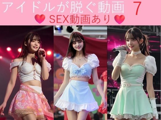 実写系！アイドルが脱ぐ動画7 SEX動画あり