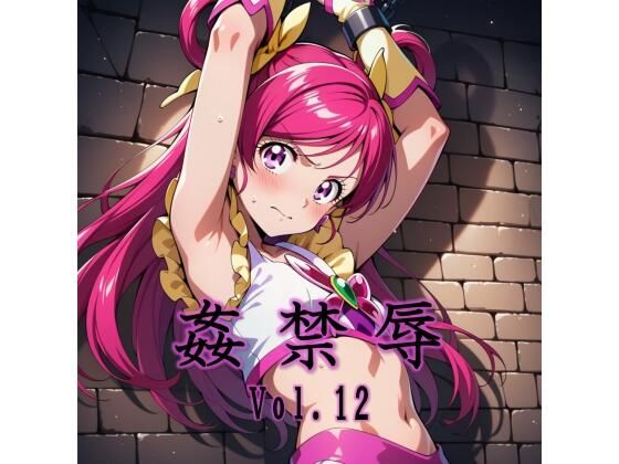 【無料エロ漫画】d_731653 姦禁辱 vol.12(マッチョメソ)