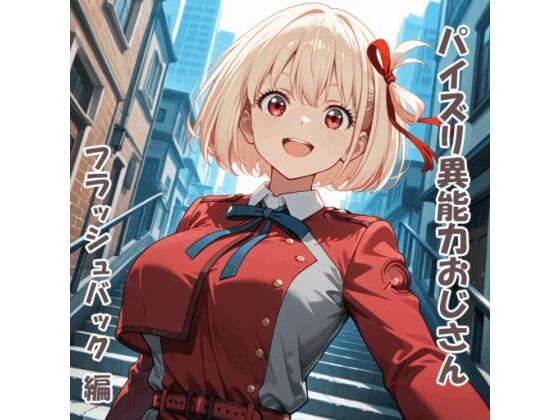 パイズリ異能力おじさん フラッシュバック 編