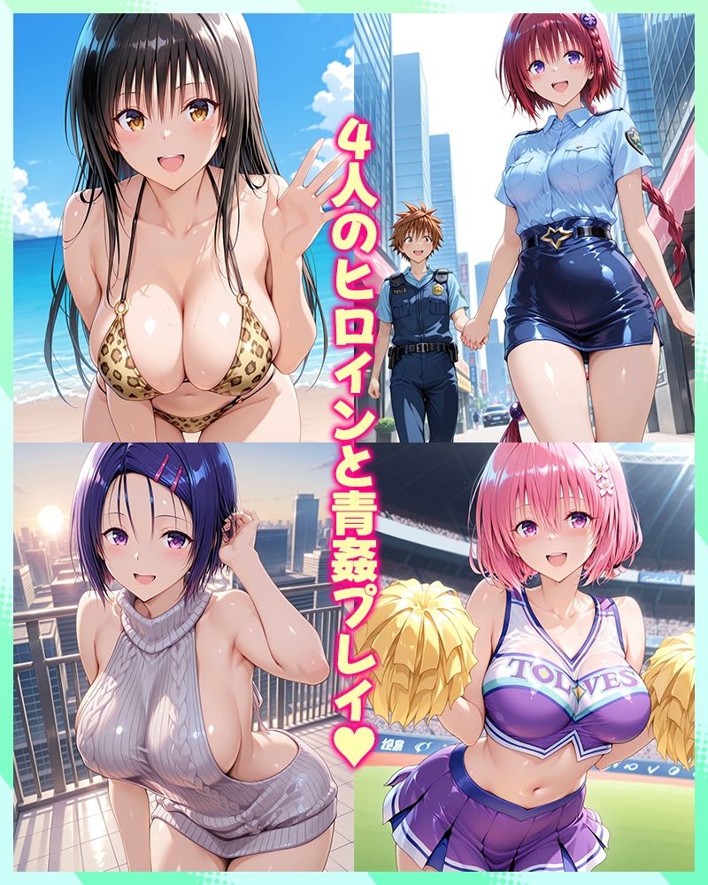 リトとヒロインたちのエッチな日常っ! 青姦編 画像1
