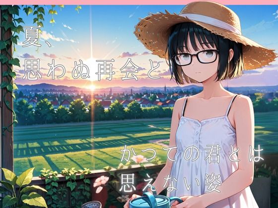 地味子の暴走 〜俺しか知らない幼馴染の裏の顔〜 サンプル画像 3